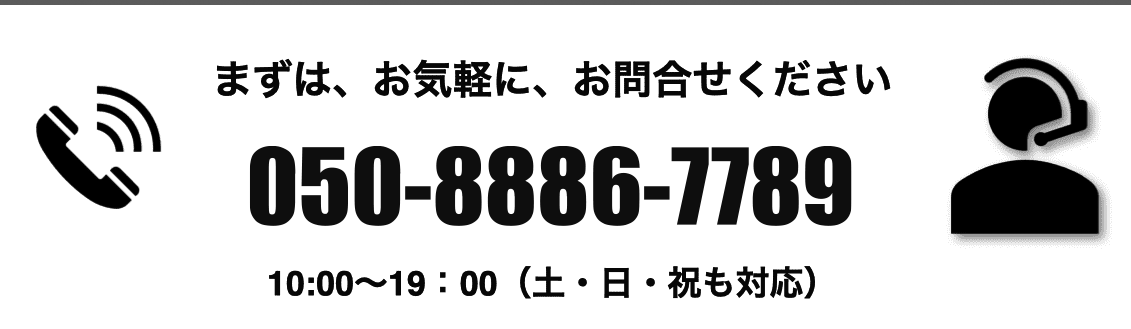 まずは、お気軽に、お問合せください。 TEL : 050-5858-2858
